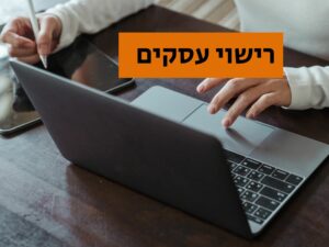 רישוי עסקים