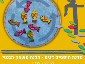 סדנת תופסים דגים - הכנת משחק מגנטי