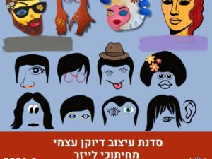 סדנת דיוקן עצמי מחיתוכי לייזר
