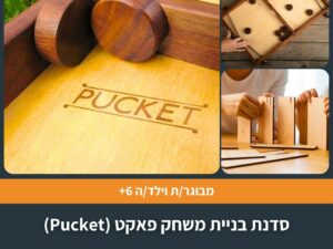 סדנת בניית משחק פאקט (Pucket)