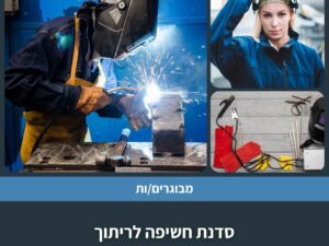 סדנת חשיפה לריתוך
