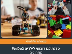 סדנת לגו רובוטי לילדים WeDo2  מתחילים