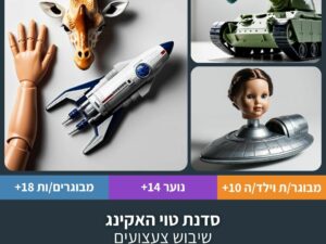 סדנת טוי האקינג - שיבוש צעצועים