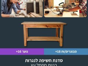 סדנת חשיפה לנגרות - בניית ספסל עץ בשני מפגשים