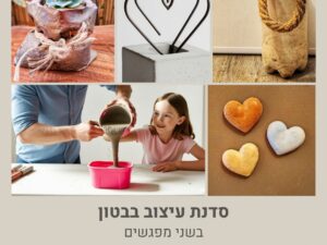 סדנת עיצוב בבטון למבוגר/ת וילד/ה