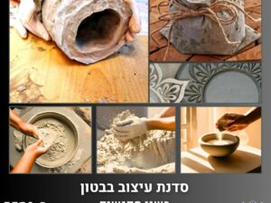 סדנת עיצוב בבטון בשני מפגשים למבוגרים