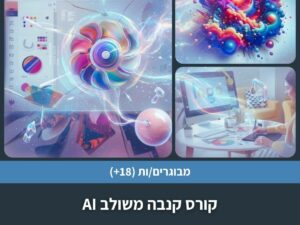 קורס קנבה משולב AI בארבעה מפגשים.