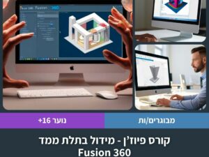 קורס פיוז׳ן Fusion 360 - מידול בתלת ממד בשבעה מפגשים