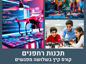 קורס קיץ: תכנות רחפנים לנוער בשלושה מפגשים