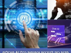 סדנת בינה מלאכותית AI