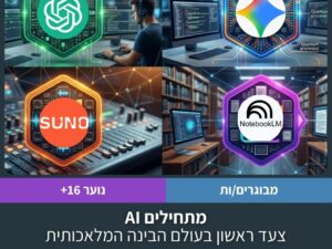 מתחילים AI - צעד ראשון בעולם הבינה המלאכותית