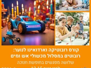 קורס רובוטיקה ותכנות ארדואינו לנוער: רובוטים במסלול מכשולי אש ומים