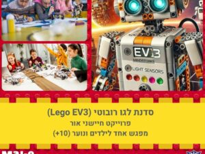 סדנת לגו רובוטי (Lego EV3)