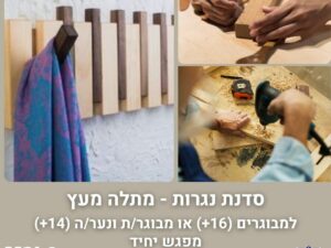סדנת נגרות: מתלה עץ דינאמי