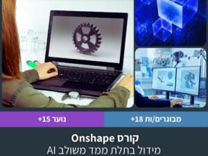 קורס Onshape מידול בתלת ממד משולב AI בארבעה מפגשים