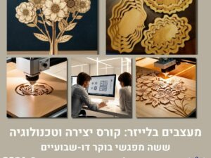 מעצבים בלייזר: קורס יצירה וטכנולוגיה
