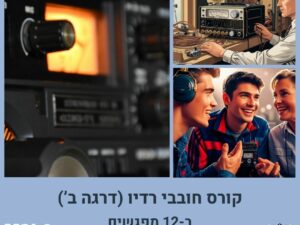 קורס חובבי רדיו (דרגה ב’)