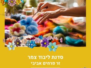 סדנת ליבוד צמר - זר פרחים אביבי