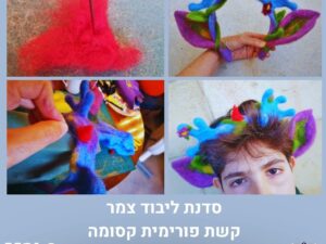 סדנת ליבוד צמר - קשת פורימית קסומה