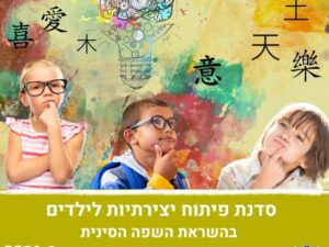 סדנת חושבים בסימנים - פיתוח יצירתיות לילדים בהשראת השפה הסינית
