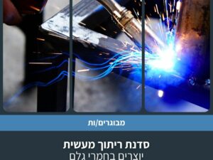 סדנת ריתוך מעשית - יוצרים בחמרי גלם
