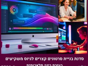 סדנת בניית סרטונים קצרים לגיוס משקיעים עם בינה מלאכותית