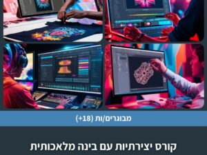 קורס יצירתיות עם בינה מלאכותית