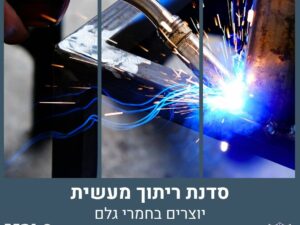 סדנת ריתוך מעשית - יוצרים בחמרי גלם