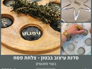 סדנת עיצוב בבטון - צלחת פסח בשני מפגשים