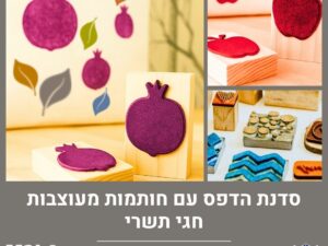סדנת הדפס על תיק וחולצה עם חותמות מעוצבות
