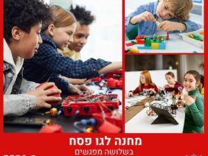 מחנה לגו פסח בשלושה מפגשים