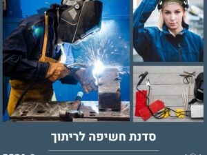 סדנת חשיפה לריתוך