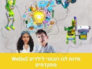 סדנת לגו רובוטי לילדים WeDo2 מתקדמים