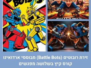 קורס קיץ: זירת רובוטים (Battle Bots) מבוססי ארדואינו בשלושה מפגשים