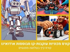 קורס קיץ: מכוניות עוקבות-קו מבוססות ארדואינו בשלושה מפגשים