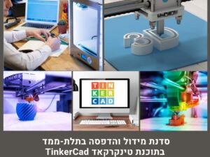 סדנת מידול והדפסה בתלת-ממד (Tinkercad) למבוגרים