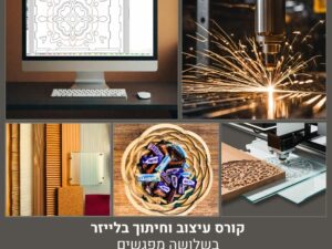 קורס עיצוב וחיתוך בלייזר בשלושה מפגשים