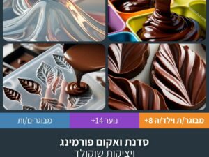 סדנת וואקום פורמינג ויציקת שוקולד