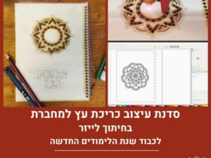 סדנת עיצוב כריכת עץ למחברת בחיתוך לייזר