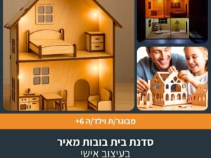 סדנת בית בובות מאיר בעיצוב אישי בשני מפגשים