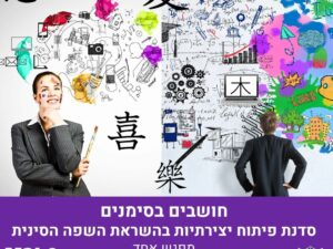 חושבים בסימנים: סדנת פיתוח יצירתיות למבוגרים בהשראת השפה הסינית