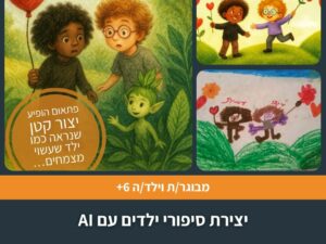 יצירת סיפורי ילדים עם AI
