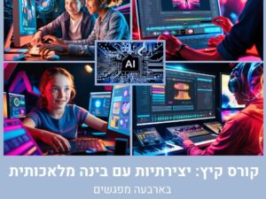קורס קיץ: יצירתיות עם בינה מלאכותית לנוער בארבעה מפגשים