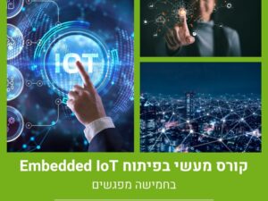 קורס מעשי בפיתוח Embedded IoT