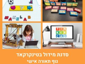 סדנת מידול גוף תאורה אישי בטינקרקאד (Tinkercad)