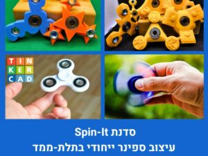 סדנת Spin-It עיצוב ספינר ייחודי בתלת-ממד