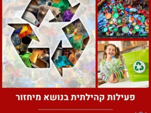 פעילות קהילתית בנושא מחזור