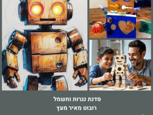 סדנת נגרות - רובוט מאיר מעץ
