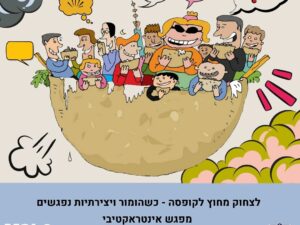 לצחוק מחוץ לקופסה - כשהומור ויצירתיות נפגשים. מפגש אינטראקטיבי למבוגרים