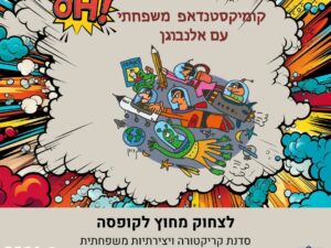 לצחוק מחוץ לקופסה - סדנת קריקטורה ויצירתיות משפחתית